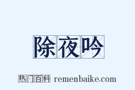 除夜吟是什么意思的图片